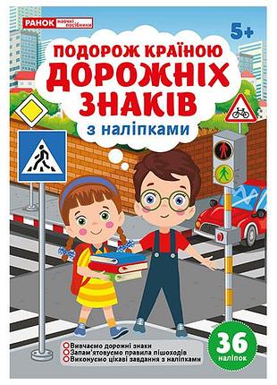 Путешествие по стране дорожных знаков