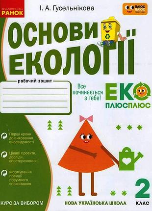 Основи екології. 2 кл.