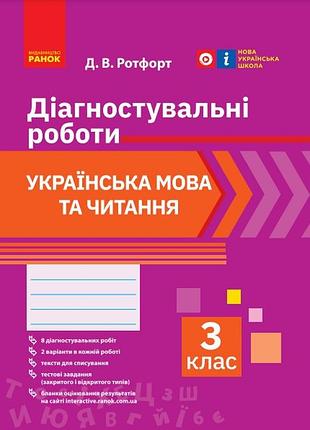 Українська мова та читання. 3 клас. діагностувальні роботи