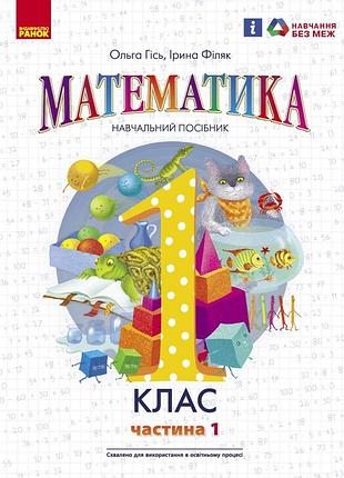 Математика навчальний посібник для 1 класу закладів загальної середньої освіти (у 3-х частинах). ч