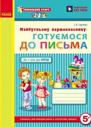 Будущему первокласснику: готовьтесь к письму (серия уверенный старт)