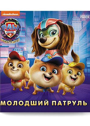 Щенячий патруль. історії. молодший патруль
