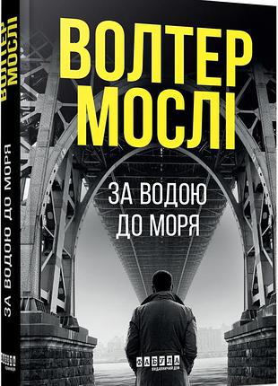 За водой до моря
