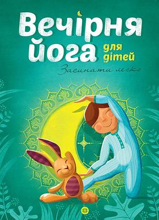 Вечірня йога для дітей