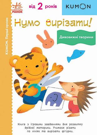 Нумо вирізати! дивовижні тварини