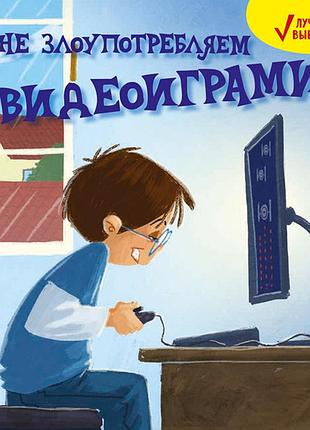 Лучший выбор. не злоупотребляем видеоиграми