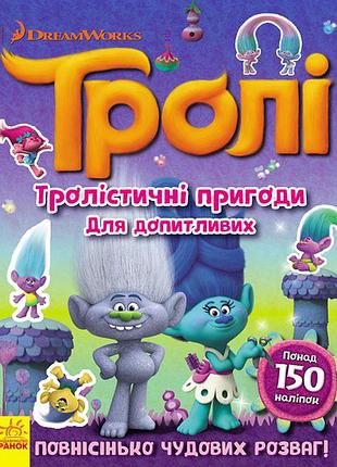 Тролістичні пригоди для допитливих.