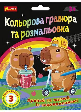 Цветные гравюры и раскраски. капибара