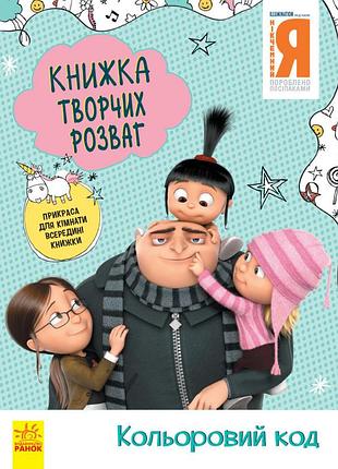 Нікчемний я - 3. кольоровий код.