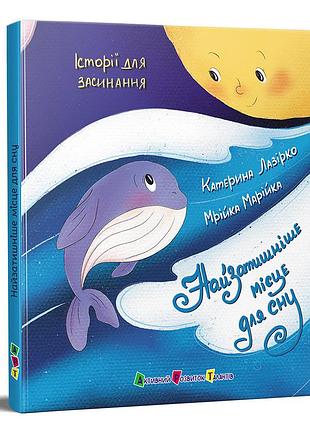 Самое уютное место для сна