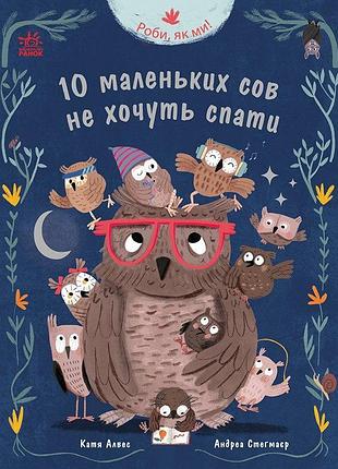 10 маленьких сов не хочуть спати