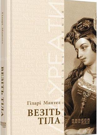Везите тела