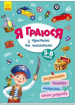 Я граюся з піратами та машинами