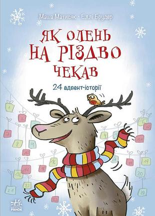 Как олень жиржал рождество