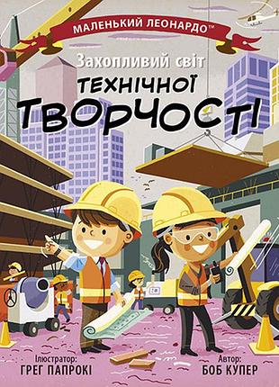 Захватывающий мир технического творчества