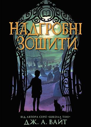 Надгробні зошити
