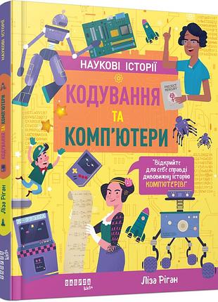 Наукові історії. кодування та комп’ютери