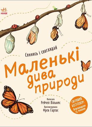 Маленькі дива природи