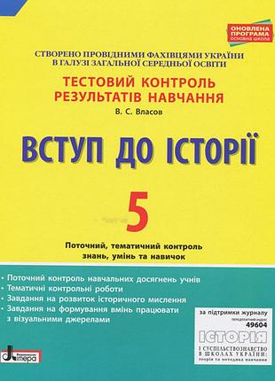 Тестовий контроль результатів навчання. вступ до історії 5 кл. оновлена програма