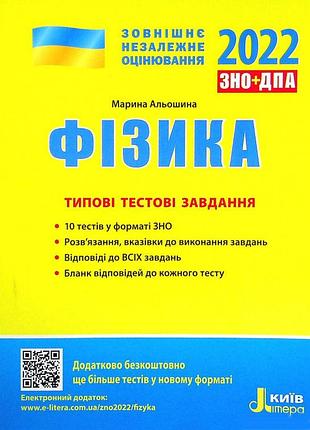 Зно 2022: типові тестові завдання фізика