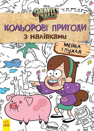 Ґравіті фолз. мейбл і пухля.