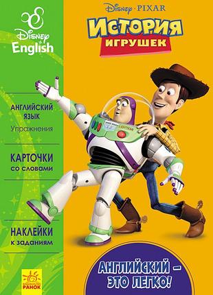 Английский – это легко. история игрушек.