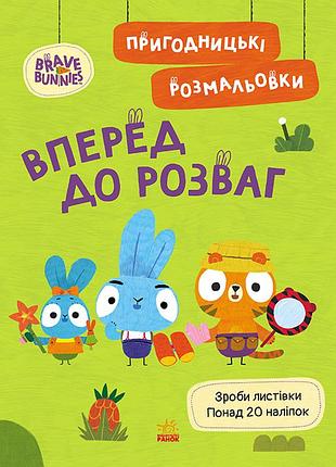 Хоробрі зайці. вперед до розваг