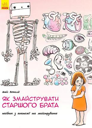 Як змайструвати старшого брата?