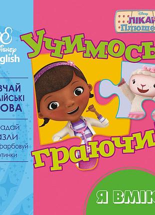 Учимось граючи! я вмію.