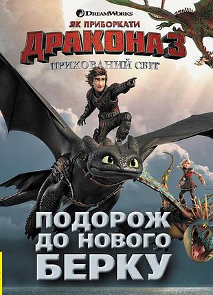 Як приборкати дракона 3. подорож до нового берку.