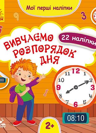 Мої перші наліпки. вивчаємо розпорядок дня