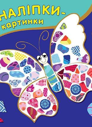 Наліпки-картинки