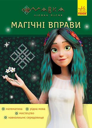 Мавка. невероятные победы