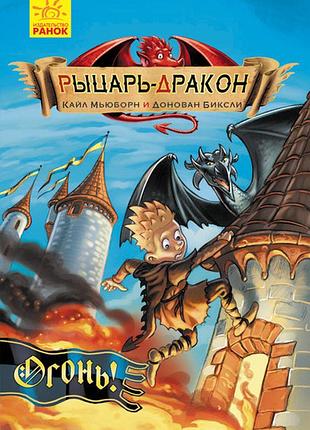 Рыцарь-дракон. огонь!
