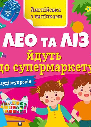 Лео и лиз идут в супермаркет