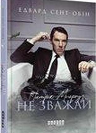 Патрік мелроуз. не зважай (книга 1)