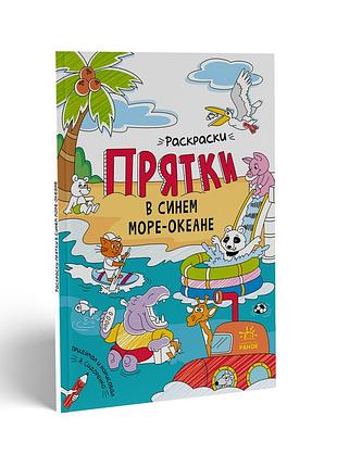Раскраски-прятки в синем море-океане