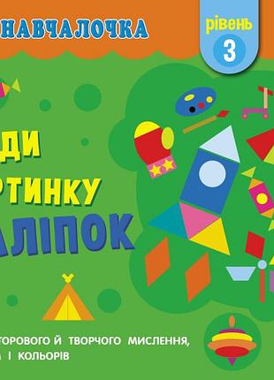 Склади картинку з наліпок. рівень 3