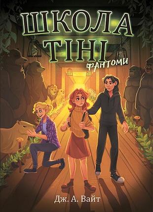 Школа тіні. фантоми. книга 3