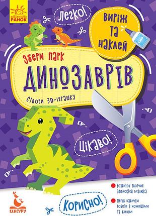 Вырежи и наклеи. собери парк динозавров