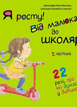 Я росту: від малюка до школяра. частина 2