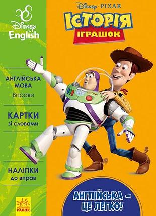 Английская - это легко. история игрушек