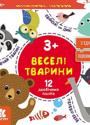 Зʼєднай половинки. веселі тварини