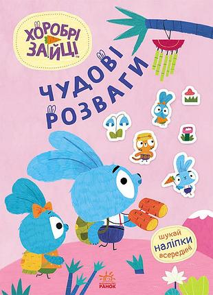 Хоробрі зайці. захопливі забавки із зайцеродиною