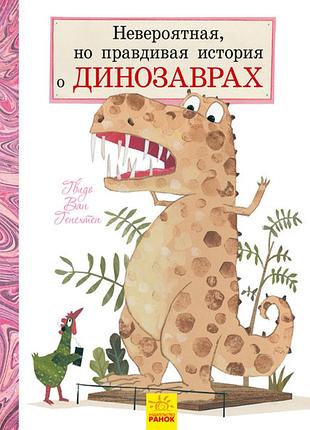 Невероятная, но правдивая история о динозаврах