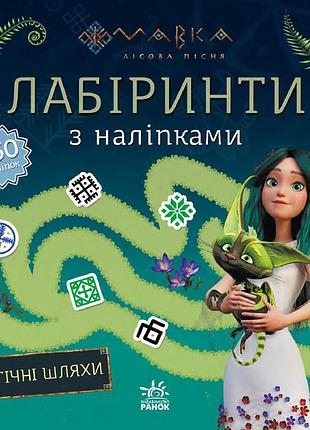 Мавка. лабиринты с наклейками. магические пути.