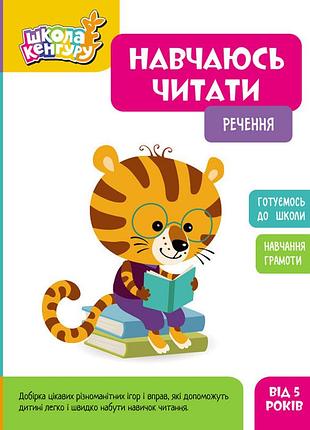 Школа кенгуру. навчаюсь читати. речення