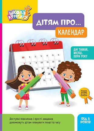 Школа кенгуру. дітям про… календар