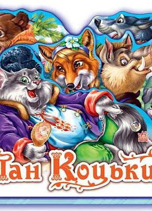 Пан коцький