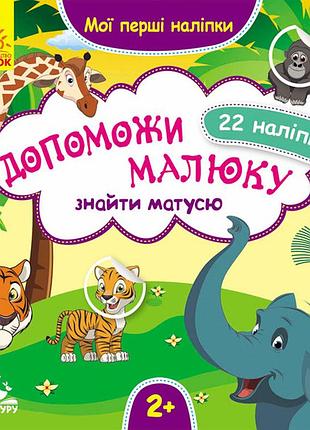 Мої перші наліпки. допоможи малюку знайти матусю